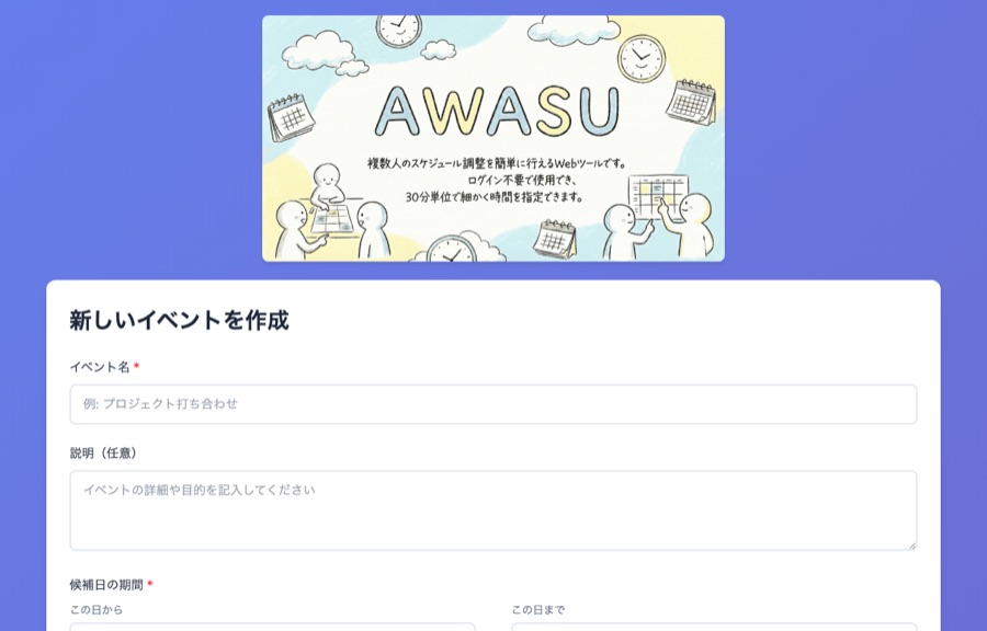 AWASU-TIME（日程調整ツール）