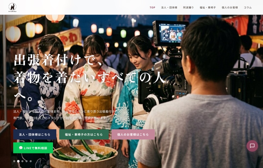 出張着付けのキツケデリのWebサイト